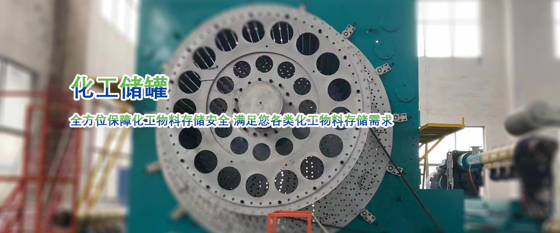 化（huà）工儲罐